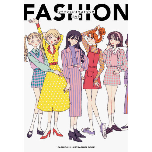 ファッションイラストブック