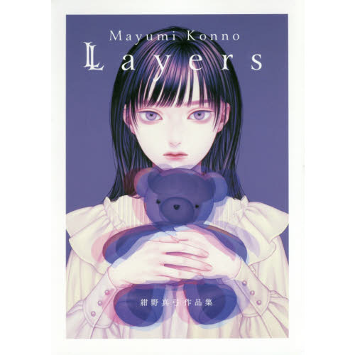 Ｌａｙｅｒｓ　紺野真弓作品集