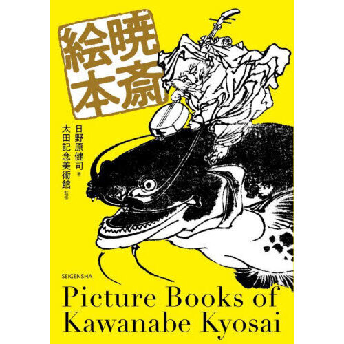 暁斎絵本