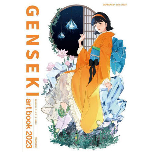 ＧＥＮＳＥＫＩ　ａｒｔ　ｂｏｏｋ　２０２３