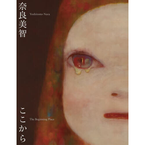 奈良美智：Ｔｈｅ　Ｂｅｇｉｎｎｉｎｇ　Ｐｌａｃｅここから