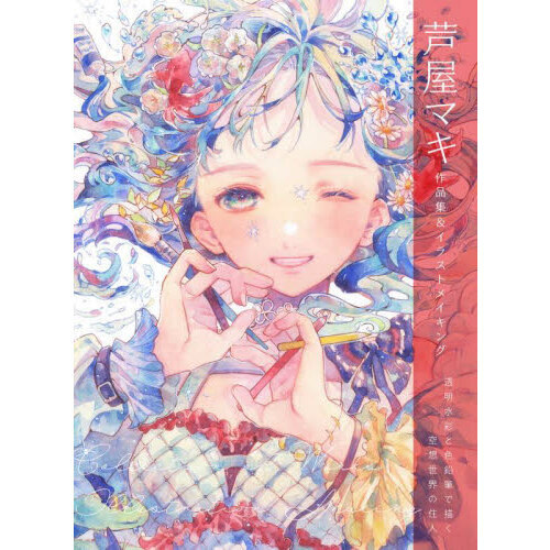 芦屋マキ作品集＆イラストメイキング　透明水彩と色鉛筆で描く空想世界の住人