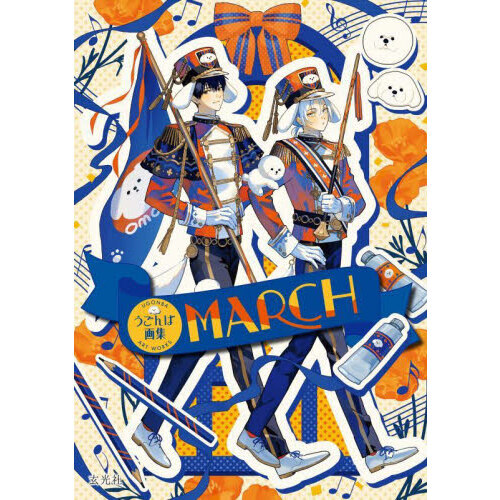 ＭＡＲＣＨ　うごんば画集