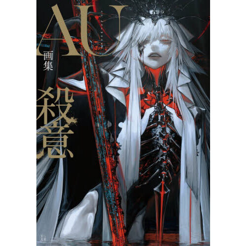 ＡＵ画集　殺意