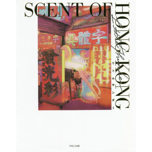 ＳＣＥＮＴ　ＯＦ　ＨＯＮＧ　ＫＯＮＧ