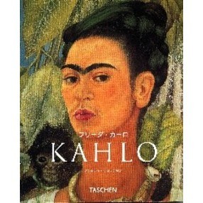 フリーダ・カーロ　１９０７－１９５４　その苦悩と情熱