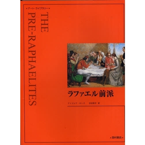 ラファエル前派　新装