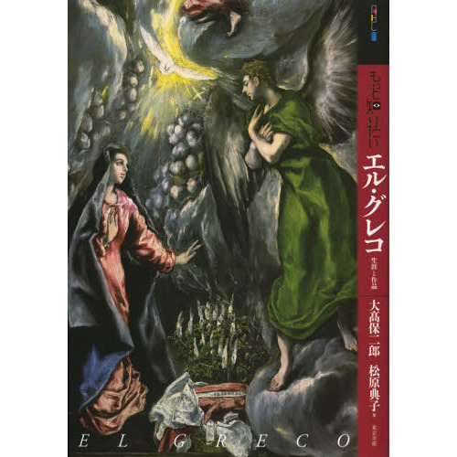 もっと知りたいエル・グレコ―生涯と作品 (アート・ビギナーズ・コレクション)