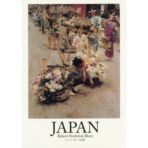 ＪＡＰＡＮ　ロバート・ブルーム画集