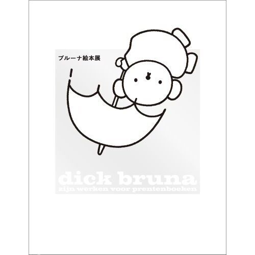 ブルーナ絵本展