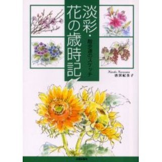 淡彩・花の歳時記　散歩道のスケッチ