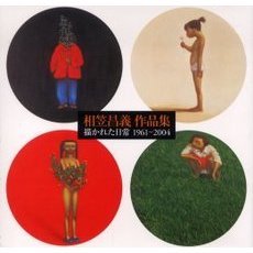 相笠昌義作品集　描かれた日常１９６１－２００４