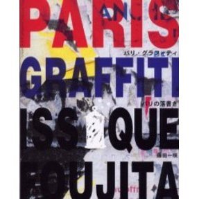 Ｐａｒｉｓ　ｇｒａｆｆｉｔｉ　パリの落書き