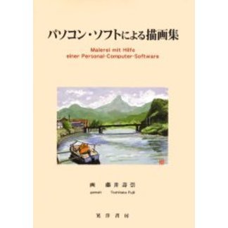 パソコン・ソフトによる描画集