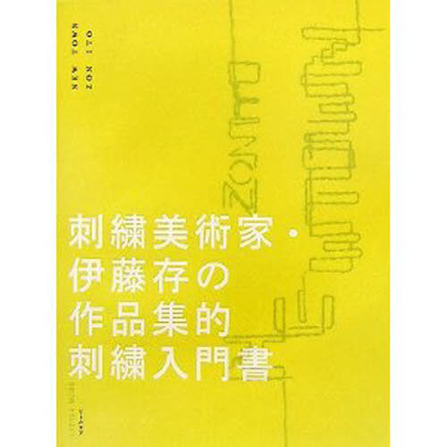 ニュー・タウン　刺繍美術家・伊藤存の作品集的刺繍入門書