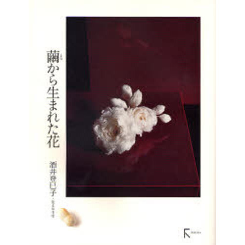 繭から生まれた花