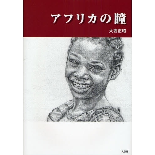 アフリカの瞳