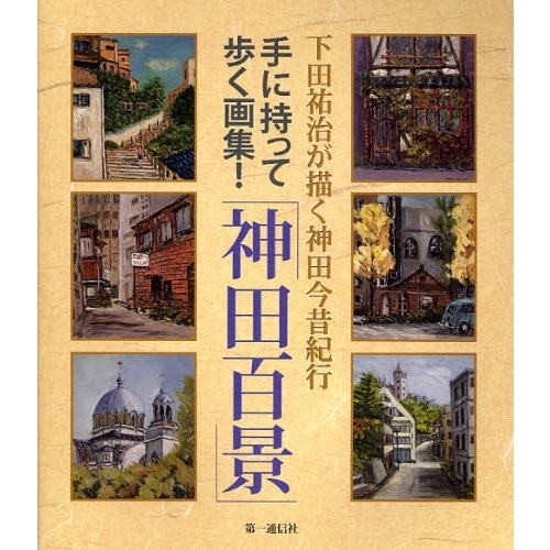 下田祐治が描く神田今昔紀行「神田百景」　手に持って歩く画集！