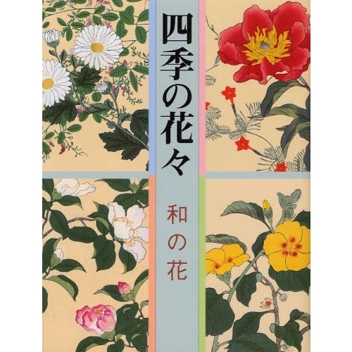 四季の花々　和の花