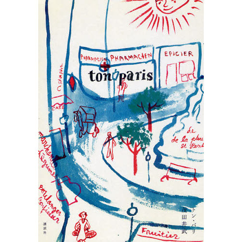 ｔｏｎ　ｐａｒｉｓ
