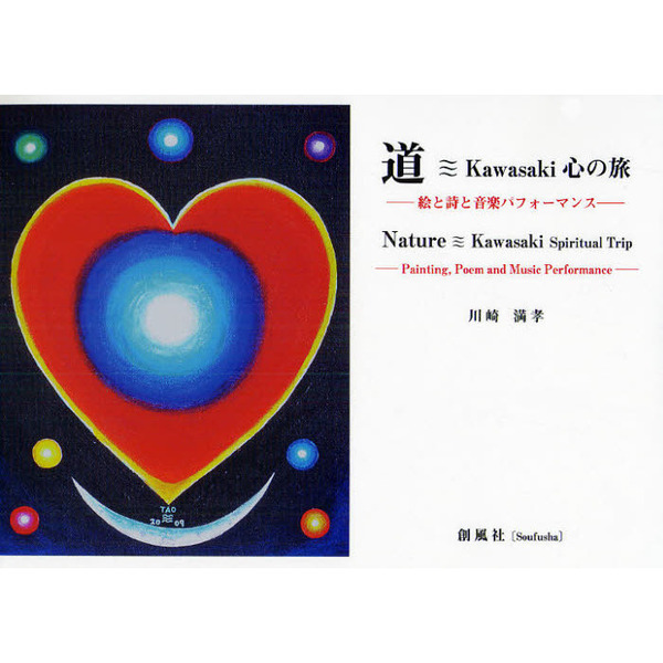 道・Ｋａｗａｓａｋｉ心の旅　絵と詩と音楽パフォーマンス