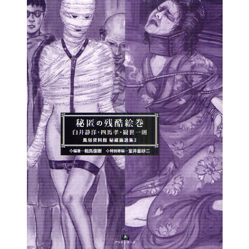 秘匿の残酷絵巻　臼井静洋・四馬孝・観世一則