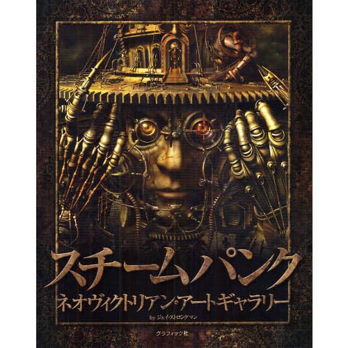 スチームパンク　ネオヴィクトリアン・アートギャラリー