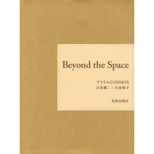 Beyond the Space アトリエCOSMOS 白鳥健二+白鳥悦子 (全2巻)