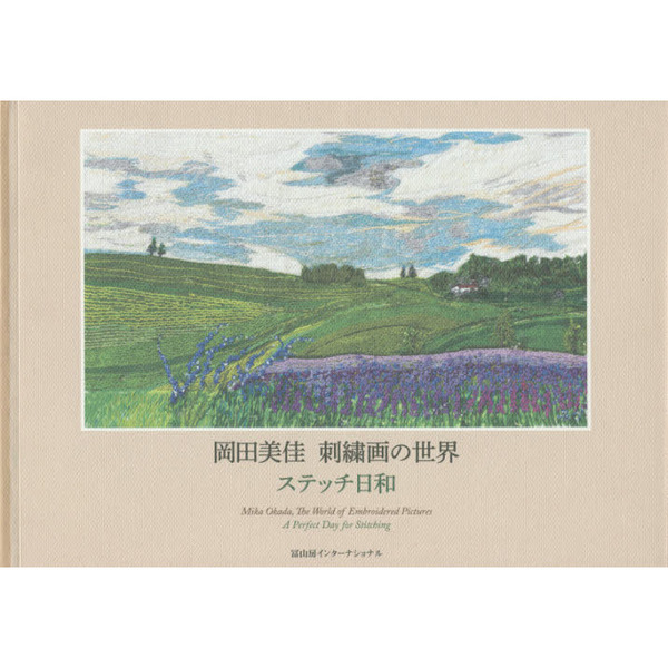 岡田美佳刺繍画の世界　ステッチ日和