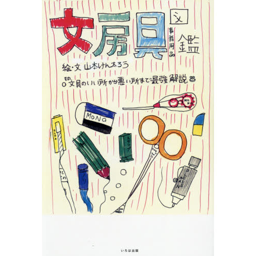 文房具図鑑　その文具のいい所から悪い所まで最強解説