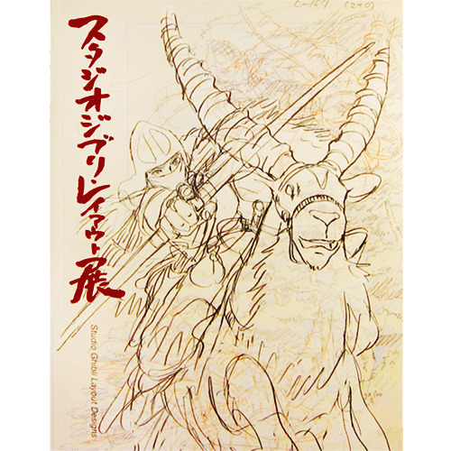 スタジオジブリ　レイアウト展　図録　増補版