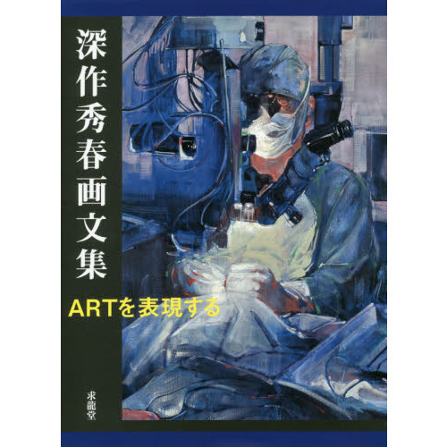 深作秀春画文集　ＡＲＴを表現する