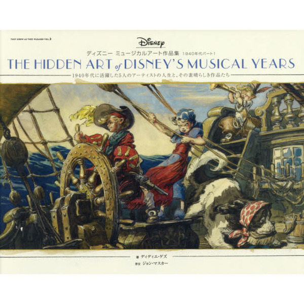 ディズニー ミュージカルアート作品集 1940年代パート1: THEY DREW AS THEY PLEASED VOL.2 1940年代に活躍した5人のアーティストの人生と、その素晴らしき作品