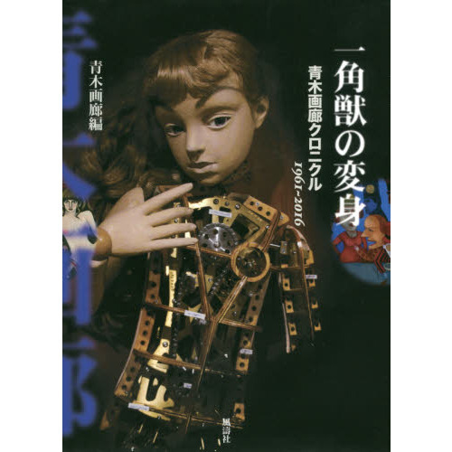 一角獣の変身　青木画廊クロニクル１９６１－２０１６