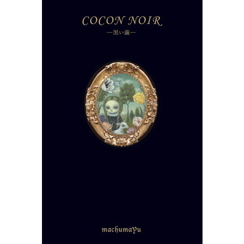 ＣＯＣＯＮ　ＮＯＩＲ－黒い繭－
