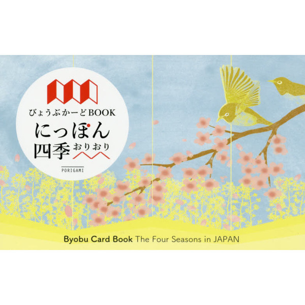びょうぶかーどＢＯＯＫにっぽん四季おりおり