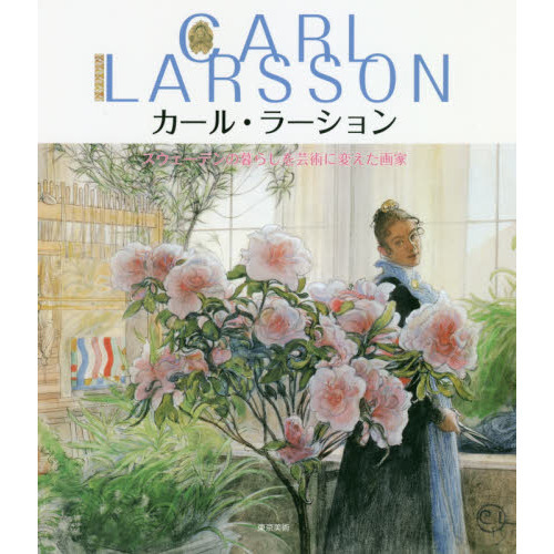 カール・ラーション　スウェーデンの暮らしを芸術に変えた画家