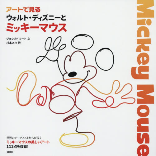 アートで見る ウォルト・ディズニーとミッキーマウス