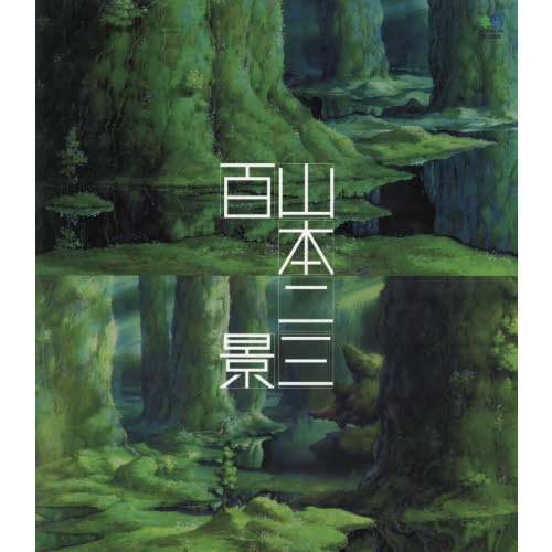山本二三百景
