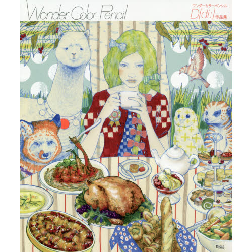 ワンダーカラーペンシル　D〈di:〉作品集