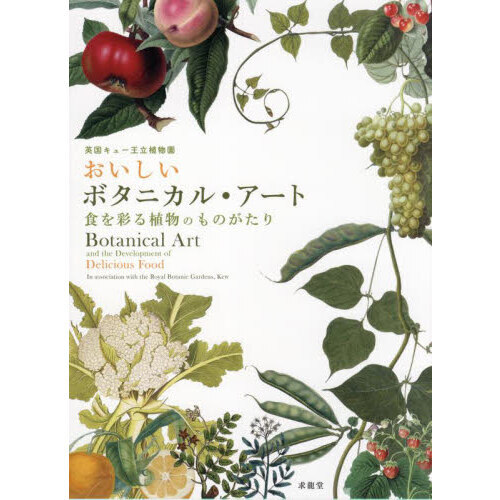 おいしいボタニカル・アート　英国キュー王立植物園　食を彩る植物のものがたり
