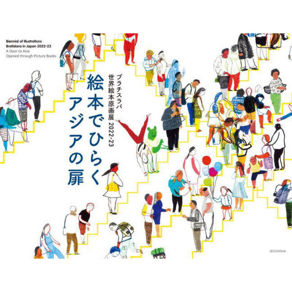 絵本でひらくアジアの扉　ブラチスラバ世界絵本原画展２０２２－２３