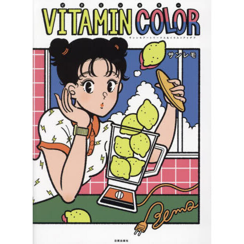 ＶＩＴＡＭＩＮ　ＣＯＬＯＲ　サンレモアートワークス＆イラストアイデア