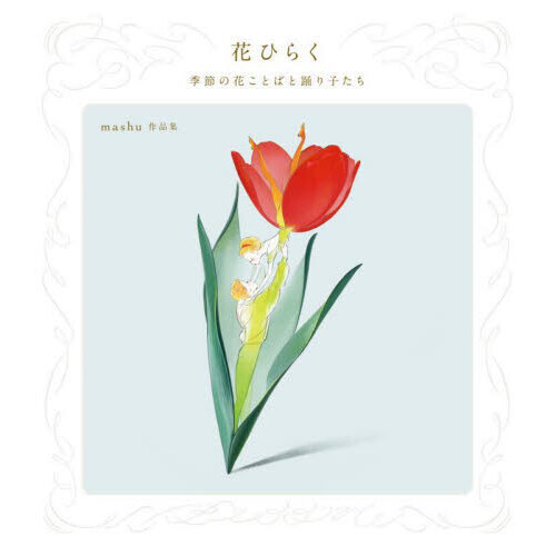 花ひらく　季節の花ことばと踊り子たち　ｍａｓｈｕ作品集