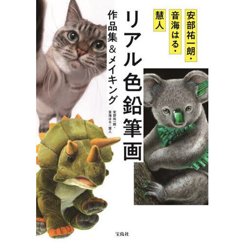 安部祐一朗・音海はる・慧人リアル色鉛筆画作品集＆メイキング