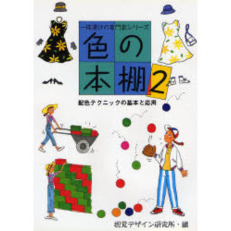色の本棚　２