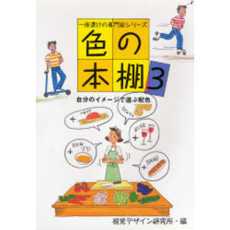 色の本棚　３