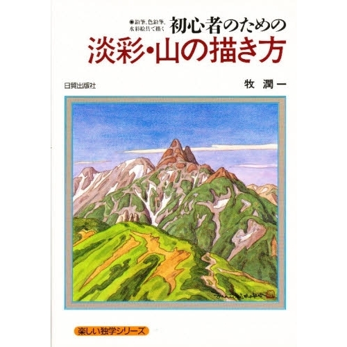 初心者のための淡彩・山の描き方―鉛筆、色鉛筆、水彩絵具で描く (楽しい独学シリーズ