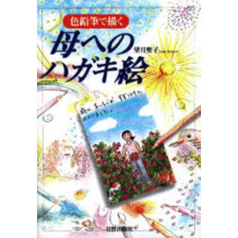 色鉛筆で描く 母へのハガキ絵