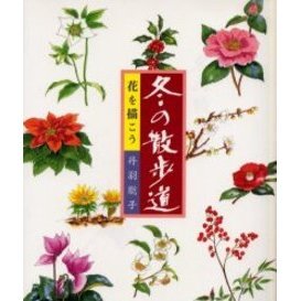 花を描こう冬の散歩道